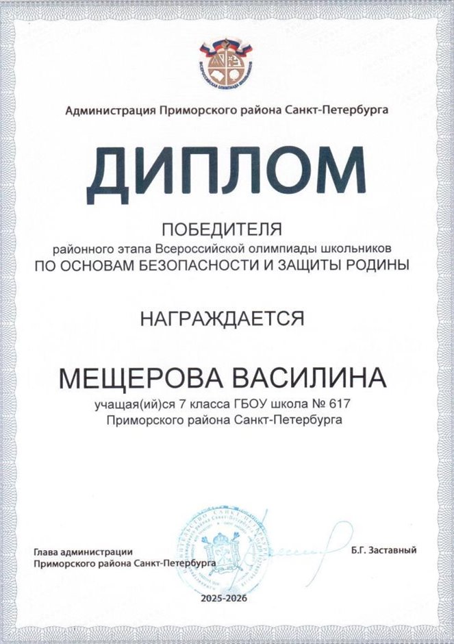 2025-2026 Мещерова Василина 7л1 РО ОБЗР (Григорьева Н.Ю.)